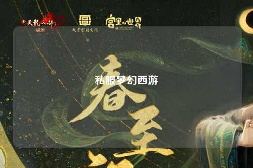 私服梦幻西游
